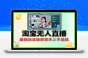 淘宝无人直播最新玩法独家技术不违规
