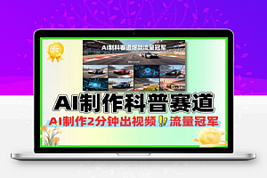 AI制作科普赛道爆款流量冠军