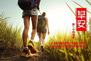 朋友圈早安心语图片正能量励志文字壁纸(2)
