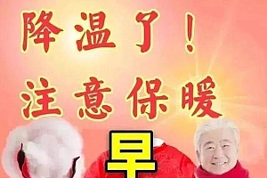 早安天冷注意防寒保暖图片 天气降温早安问候语的图片