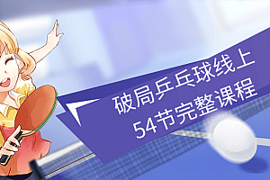 破局乒乓球线上54节完整课程