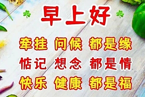 上午对朋友祝福的图片 热门上午对朋友祝福的图片大全